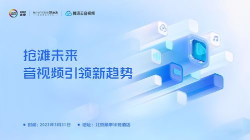 今日与你相见 LiveVideoStackCon 2022 北京站 技术开发的盛宴与前瞻