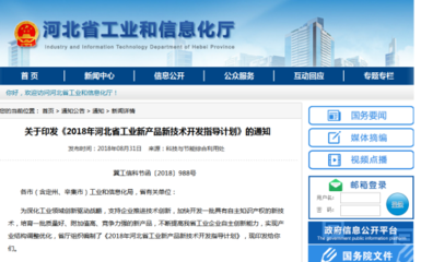 新增770项 河北省印发《2018年河北省工业新产品新技术开发指导计划》要点解读