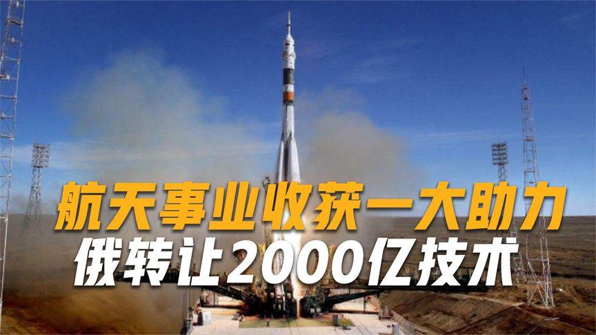 航天事业收获一大助力，俄罗斯终于松口，将两千亿技术转让我国